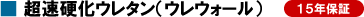 超速硬化ウレタン（ウレウォール）15年保証