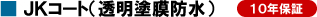 JKコート（透明塗膜防水）10年保証