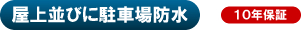 屋上並びに駐車場防水　10年保証