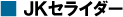 JKセライダー