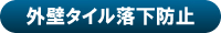 外壁タイル落下防止