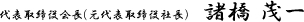 代表取締役会長(元代表取締役社長)　諸橋茂一