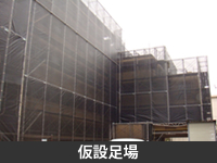 仮設足場
