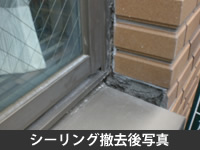シーリング撤去後写真