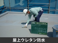 屋上ウレタン防水
