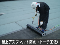 屋上アスファルト防水(トーチ工法)