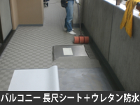 バルコニー 長尺シート+ウレタン防水