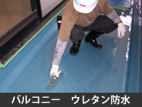 バルコニー ウレタン防水
