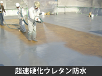 超速硬化ウレタン防水