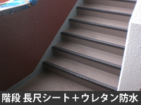 階段 長尺シート+ウレタン防水