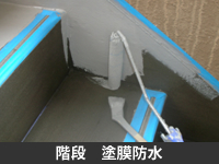階段 塗膜防水