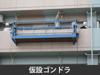 仮設ゴンドラ