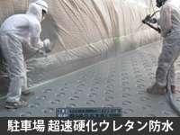 駐車場 超速硬化ウレタン防水