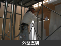 外壁塗装