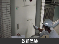 鉄部塗装
