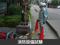 消防設備試験