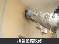 排気設備改修