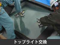 トップライト交換