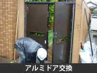 アルミドア交換