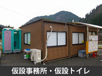 仮設事務所・仮設トイレ