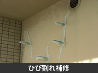 びび割れ補修