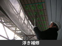 浮き補修