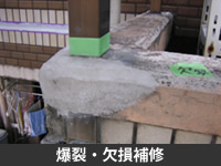 爆裂・欠損補修