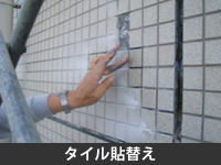 タイル貼替え