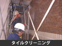 タイルクリーニング