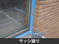 サッシ廻り