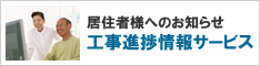 居住者様へのお知らせ
工事進捗情報サービス