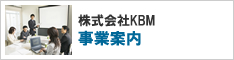 株式会社KBM
事業案内