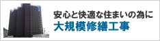 安心と快適な住まいの為に
大規模修繕工事